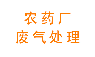 農(nóng)藥廠廢氣怎么處理？