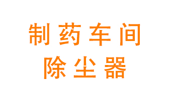 制藥生產(chǎn)廠如何進(jìn)行除塵？