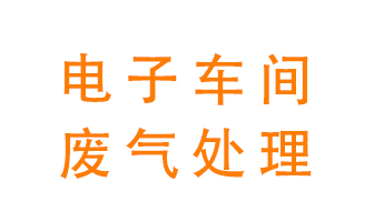 電子廠車間的廢氣該怎么處理？