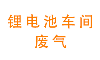 鋰電池車間廢氣怎么處理？