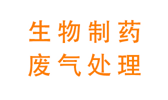 生物制藥車間該怎么處理廢氣？