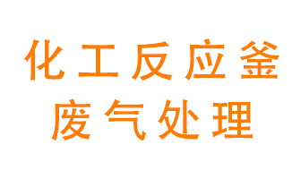 化工廠反應(yīng)釜廢氣該怎么處理？