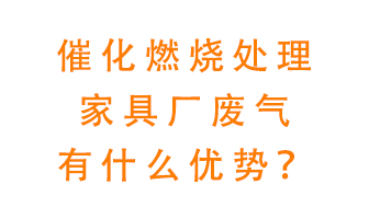 催化燃燒處理家具廢氣的好處是什么？