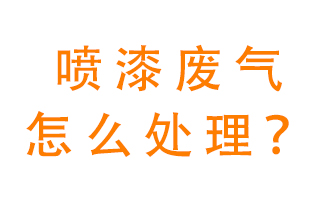噴漆廢氣怎么處理？噴漆廢氣處理方法