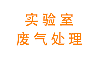 實驗室廢氣處理可以用哪些方法？