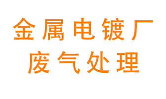 金屬電鍍廠廢氣怎么處理？