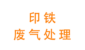 印鐵廢氣怎么處理？