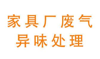 家具廠廢氣異味有哪些成分，該怎么處理？