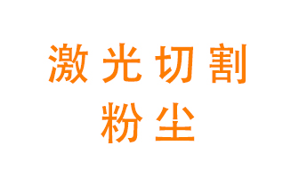 激光切割的粉塵該怎么處理？用什么環(huán)保設(shè)備呢？