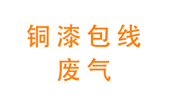銅漆包線廢氣怎么處理？